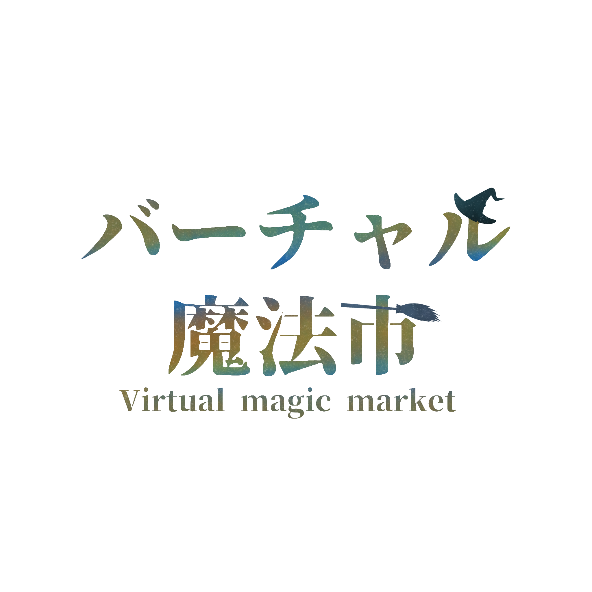 バーチャル魔法市