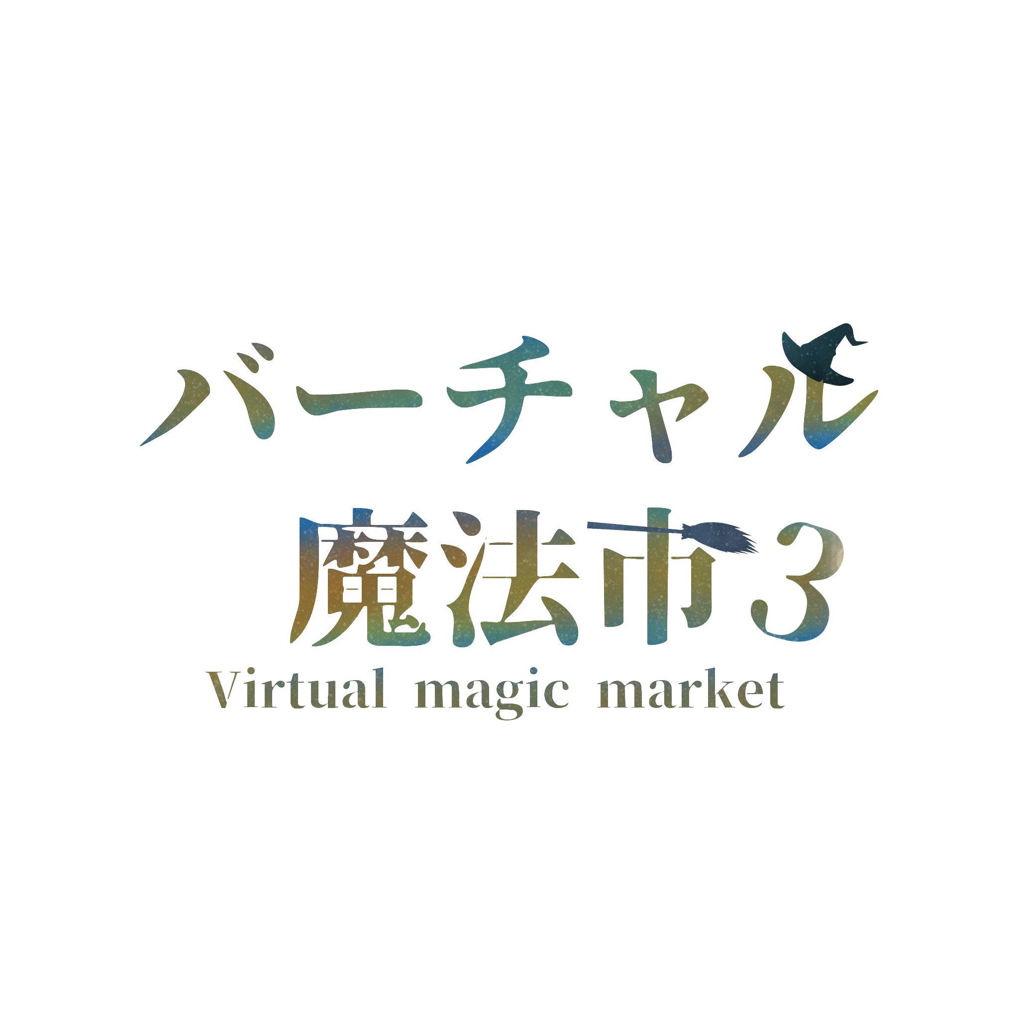 バーチャル魔法市3