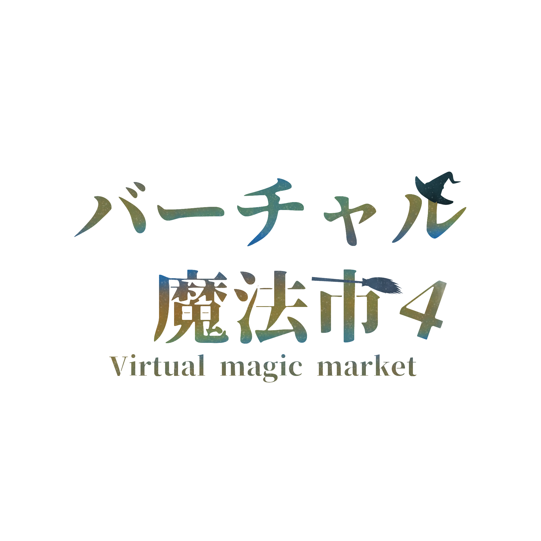 バーチャル魔法市4